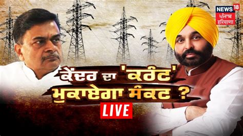 Khabran Da Prime Time Live Bhagwant Mann ਵੱਲੋਂ ਕੇਂਦਰ ਤੋਂ ਵਾਧੂ ਬਿਜਲੀ ਮੰਗਣ ਦੇ ਕੀ ਮਾਇਨੇ