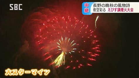 長野の夜空に9000発が長野えびす講煙火大会、迫力満点！鮮やかに 長野市 Tbs News Dig