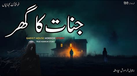 Jinnat Ka Ghar Ghost House Horror Story In Hindi