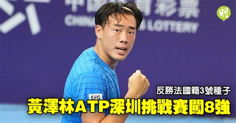 網球｜黃澤林反勝法籍3號種子 Atp深圳挑戰賽闖8強 2136 20231019 體育 即時新聞 明報新聞網