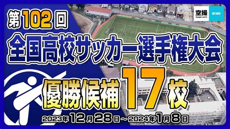 第102回全国高校サッカー選手権大会の優勝候補17校を空撮映像でご紹介します。 youtube