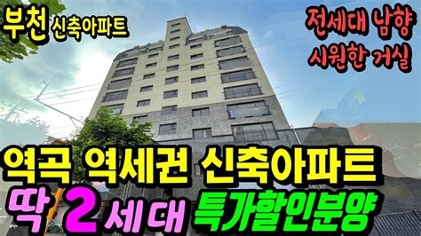 부천신축아파트 넓은 정남향 거실작은방들 커~요 전세대 정남향 역곡신축아파트 딱 두세대만 특가할인분양 역곡아파트