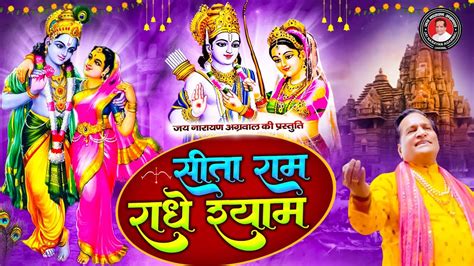 सीता राम राधे श्याम Ii Sita Ram Radhe Shyam Ii जय नारायण अग्रवाल Ii