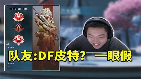 【apex 皮特174】小皮遊玩控製模式 隊友：df 皮特？一看就知道是假的 Youtube