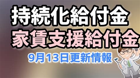 9月13日更新！持続化給付金・家賃支援給付金最新の不正受給状況！来年度概算要求不正対策として一時支援金・月次支援金・事業復活支援金不正対策も