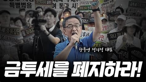 8월 15일 금투세 폐지 집회 정의정 한투연 대표 Youtube