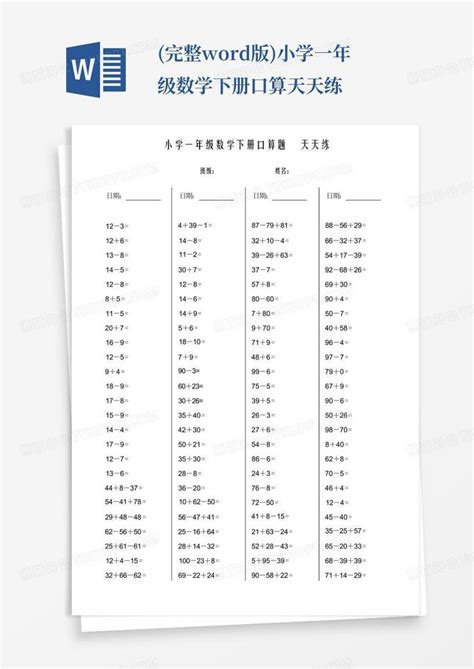 完整版小学一年级数学下册口算天天练word模板下载编号qxzgprgz熊猫办公