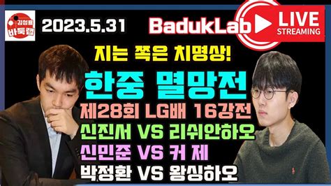 2023531 Live 한중멸망전 시작~ 제28회 Lg배 16강전 신진서 Vs 리쉬안하오 신민준 Vs 커제 박정환