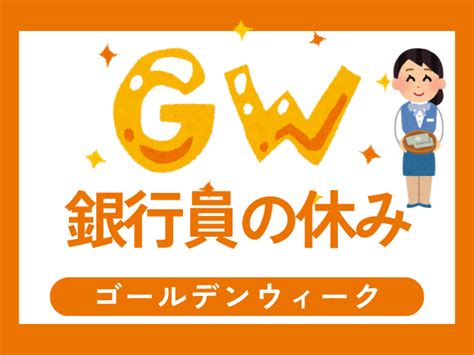 【2025年】ゴールデンウィーク休暇！銀行員・郵便局窓口の出勤日と休みの日