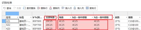 土建计量gtj中，为什么识别柱表表格显示红色，如何处理？ 启程教育