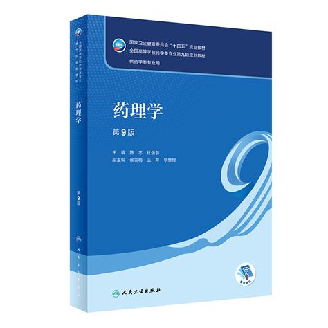 《药理学供药学类专业用第9版全国高等学校药学类专业第九轮规划教材》陈忠杜俊蓉著【摘要 书评 在线阅读】 苏宁易购图书