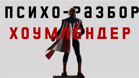 Хоумлендер | Психо-разбор - YouTube