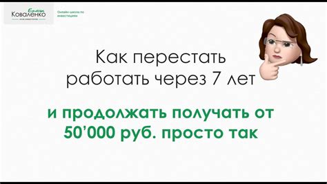 Как перестать работать через 7 лет и получать 50тр просто так - YouTube