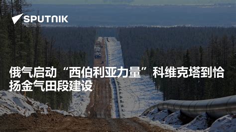 俄气启动“西伯利亚力量”科维克塔到恰扬金气田段建设 2020年11月2日 俄罗斯卫星通讯社