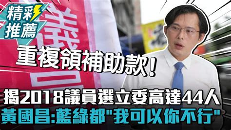 揭2018議員帶職選立委高達44人！黃國昌批：藍綠都是「我可以你不行」【cnews】 Kc Huang Youtube