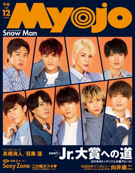 Myojo 2022年 11月号 Snow Man 表紙 抜けあり【セット】snowman 表紙 Myojo なにわ男子 キンプリ