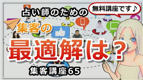 【占い師さんのための集客講座65】自分にとっての最適解を見つけることが集客の鍵 Youtube