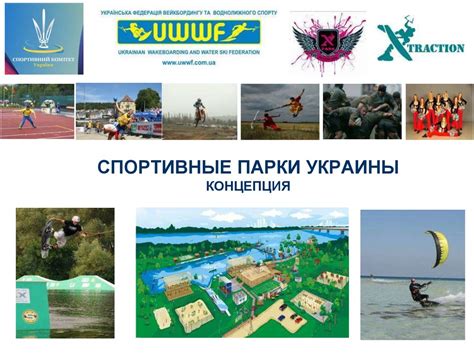 Спортивные парки Украины. Концепция - презентация онлайн