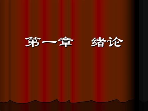 第一章绪论 Word文档免费下载 文档大全