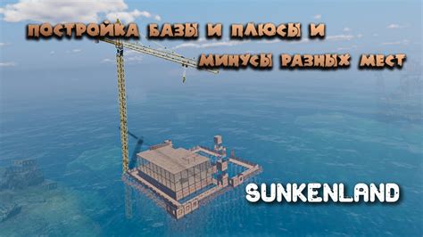 Sunkenland Постройка базы и плюсы и минусы разных мест YouTube