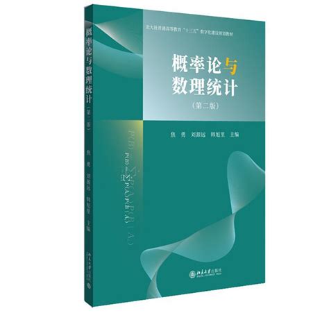 《概率论与数理统计》焦勇刘源远韩旭里 主编著【摘要 书评 在线阅读】 苏宁易购图书