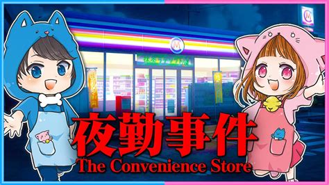 夜勤事件 】ちろぴのコンビニでアルバイト！何かが起こる！？🐶🐱🌼【 The Convenience Store 】 Youtube