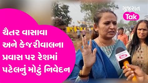 AAP MLA Chaitar Vasava અન Arvind Kejriwalન પરવસ પર Reshma Patelન