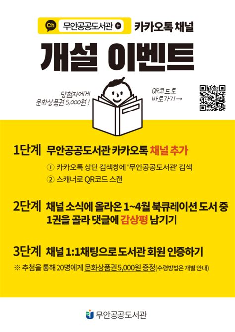 무안공공도서관「카카오톡 채널」개설로 이용자 맞춤 알림서비스 실시