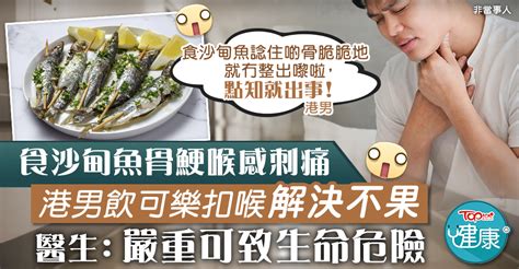 【魚骨鯁喉】港男食沙甸魚骨鯁喉刺痛漏夜求醫 醫生：嚴重可致生命危險 香港經濟日報 Topick 健康 食用安全 D220914