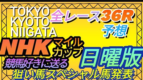 【競馬予想】5月7日日曜日狙い馬スペシャル馬発表、nhkマイルc、新潟大賞典【平場予想】【全レース予想】 Youtube