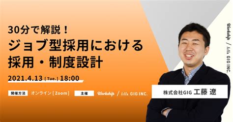 30分で解説！ジョブ型採用における採用・制度設計とは？【workship主催】 Workship Enterprise（ワークシップ