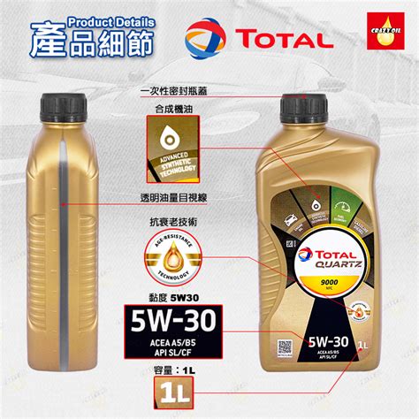 TOTAL QUARTZ 9000 NFC 5W 30 合成機油 瘋油網