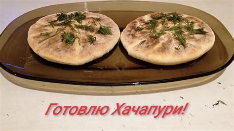 6) Готовлю Хачапури! - YouTube