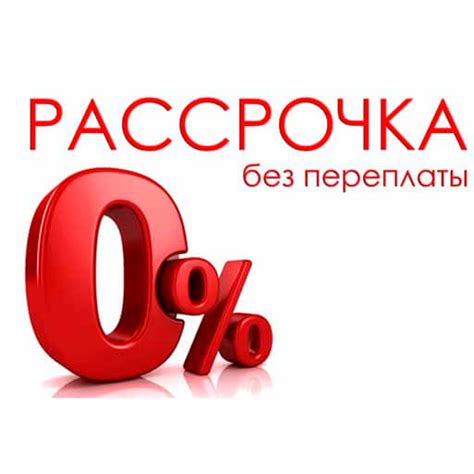 Рассрочка