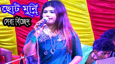 মুন্নি সরকার আমি তোমার নাম লইয়া কান্দি Ami Tomar Nam Loiya Kandi Munni