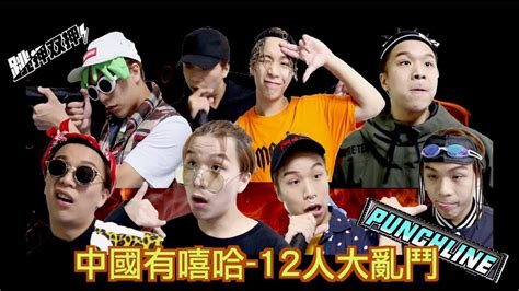 『中國有嘻哈 12人大亂鬥』派好笑 Youtube