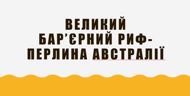 Великий барєрний риф перлина Австралії Презентація Географія