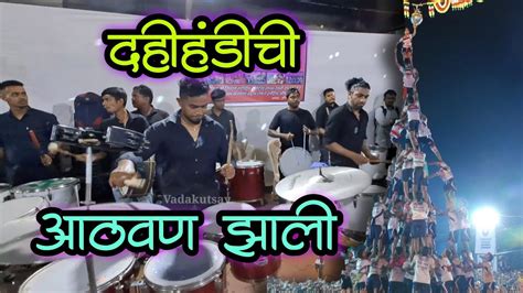 Dahi Handi Special Song By Aai Mauli Beats At Versova Gav YouTube