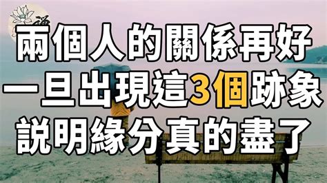 強扭的瓜不甜！ 兩個人的關係再好，一旦出現這三個跡象，就別勉強了，説明緣分真的盡了 佛禪 Youtube