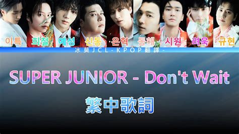 SUPER JUNIOR Don t Wait lyrics 中韓歌詞 認聲 YouTube