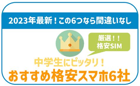 【2024年最新】中学生向け格安sim！プロが勧める安心おすすめ5社 格安simスマート比較