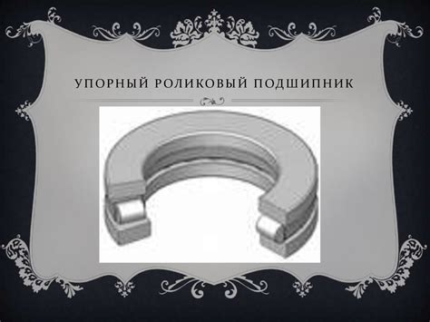 Мойынтірек - презентация онлайн