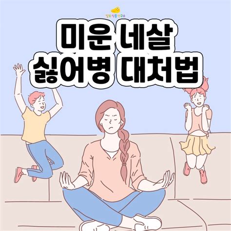 육아백과 떼쟁이 미운네살 떼쓰는 아이 상황별 훈육 방법 싫어병 아니야병 안아병 고집부리는 아기 네이버 블로그