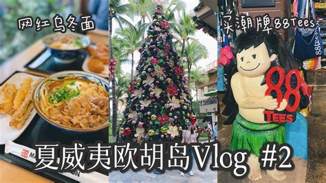 夏威夷欧胡岛旅游攻略vlog 2 吃网红乌冬面逛International Market Place 买限量潮牌88Tees Oahu