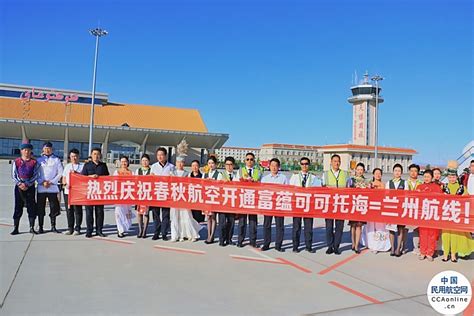 春秋航空“兰州 富蕴”航线首航成功 民用航空网