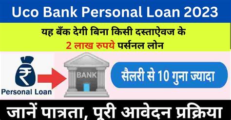 Uco Bank Personal Loan 2023 किसानों के लिए खुशखबर अब यह बँक देगी बिना किसी दस्ताऐवज के 2 लाख