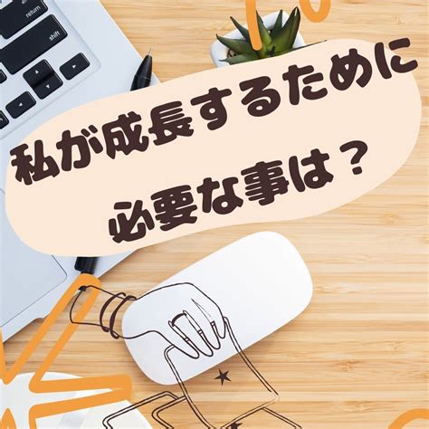 今私が成長するために必要なことは？〜カードからのメッセージ〜 Happy Uranai ＆ Healing