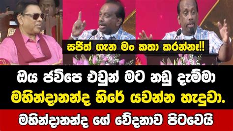 මහින්දානන්ද පොහොට්ටු මැයි රැළිය අමතයි Youtube