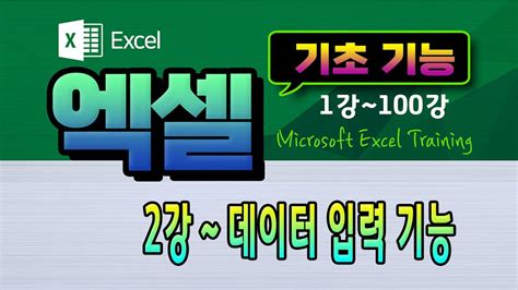 엑셀 기초 처음 부터 함께 공부 해요 2강 데이터 입력 기능 영상하단 에 자막제공 Microsoft Excel