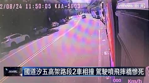 國道汐五高架路段2車相撞 駕駛噴飛摔橋慘死｜ 鏡新聞